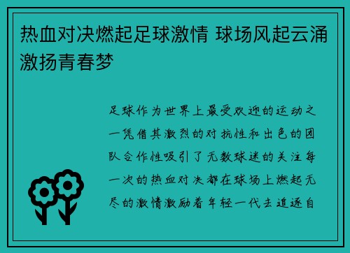 热血对决燃起足球激情 球场风起云涌激扬青春梦