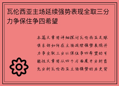 瓦伦西亚主场延续强势表现全取三分力争保住争四希望