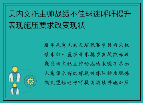 贝内文托主帅战绩不佳球迷呼吁提升表现施压要求改变现状