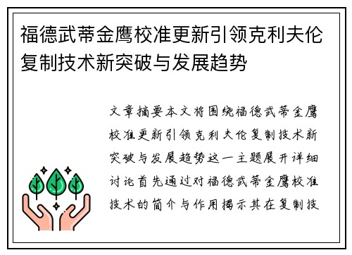 福德武蒂金鹰校准更新引领克利夫伦复制技术新突破与发展趋势