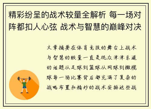 精彩纷呈的战术较量全解析 每一场对阵都扣人心弦 战术与智慧的巅峰对决