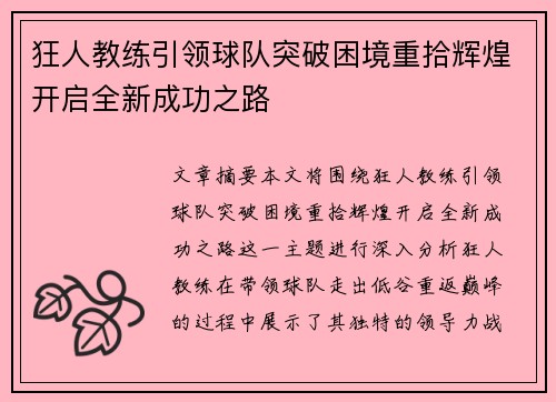 狂人教练引领球队突破困境重拾辉煌开启全新成功之路