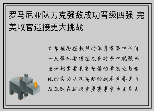 罗马尼亚队力克强敌成功晋级四强 完美收官迎接更大挑战