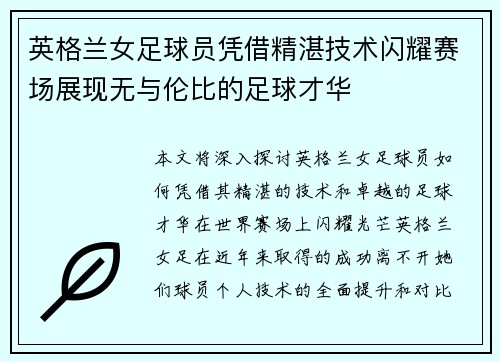 英格兰女足球员凭借精湛技术闪耀赛场展现无与伦比的足球才华