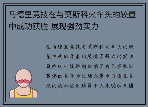 马德里竞技在与莫斯科火车头的较量中成功获胜 展现强劲实力