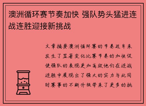 澳洲循环赛节奏加快 强队势头猛进连战连胜迎接新挑战