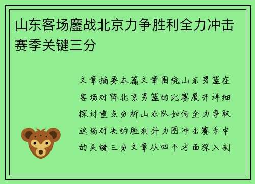 山东客场鏖战北京力争胜利全力冲击赛季关键三分