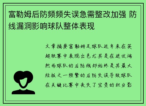 富勒姆后防频频失误急需整改加强 防线漏洞影响球队整体表现