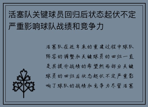 活塞队关键球员回归后状态起伏不定严重影响球队战绩和竞争力