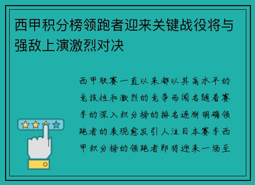 西甲积分榜领跑者迎来关键战役将与强敌上演激烈对决