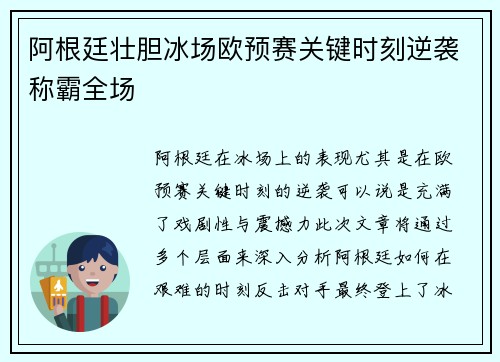 阿根廷壮胆冰场欧预赛关键时刻逆袭称霸全场