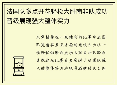 法国队多点开花轻松大胜南非队成功晋级展现强大整体实力