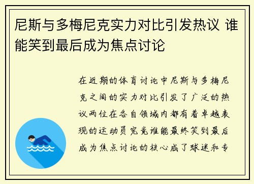 尼斯与多梅尼克实力对比引发热议 谁能笑到最后成为焦点讨论