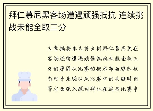 拜仁慕尼黑客场遭遇顽强抵抗 连续挑战未能全取三分