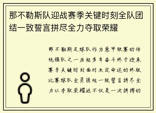 那不勒斯队迎战赛季关键时刻全队团结一致誓言拼尽全力夺取荣耀