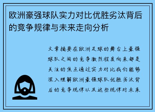 欧洲豪强球队实力对比优胜劣汰背后的竞争规律与未来走向分析