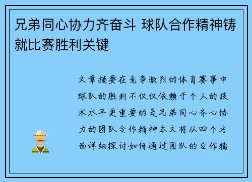 兄弟同心协力齐奋斗 球队合作精神铸就比赛胜利关键