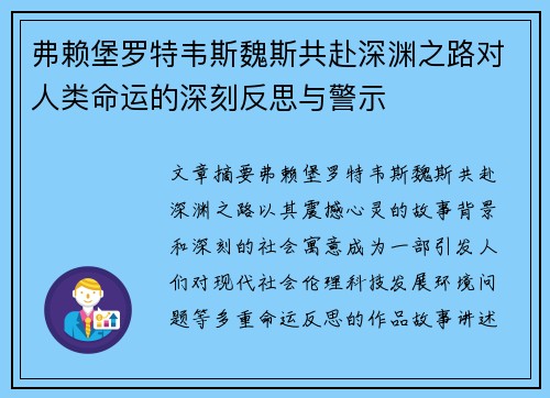 弗赖堡罗特韦斯魏斯共赴深渊之路对人类命运的深刻反思与警示