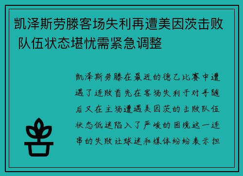 凯泽斯劳滕客场失利再遭美因茨击败 队伍状态堪忧需紧急调整