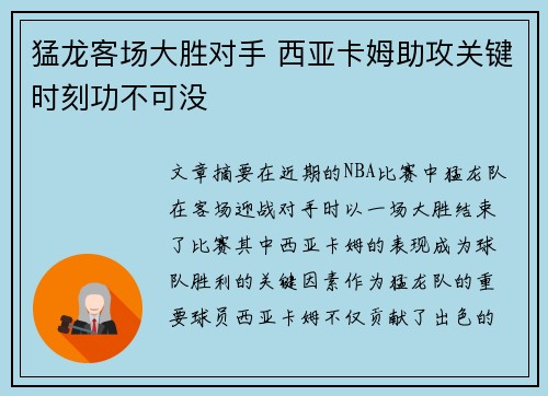 猛龙客场大胜对手 西亚卡姆助攻关键时刻功不可没