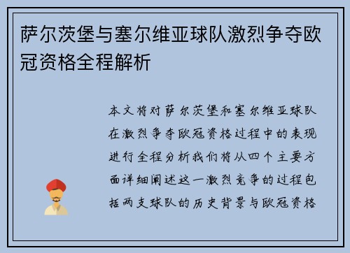 萨尔茨堡与塞尔维亚球队激烈争夺欧冠资格全程解析