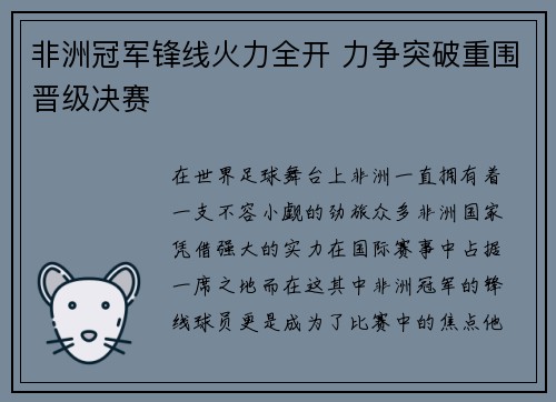 非洲冠军锋线火力全开 力争突破重围晋级决赛