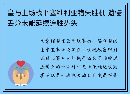 皇马主场战平塞维利亚错失胜机 遗憾丢分未能延续连胜势头