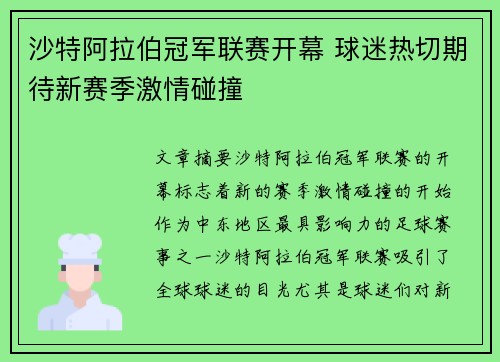 沙特阿拉伯冠军联赛开幕 球迷热切期待新赛季激情碰撞