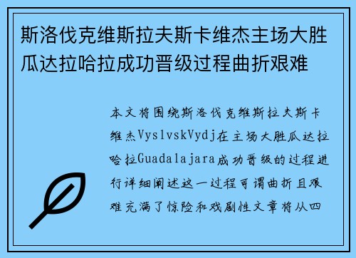 斯洛伐克维斯拉夫斯卡维杰主场大胜瓜达拉哈拉成功晋级过程曲折艰难