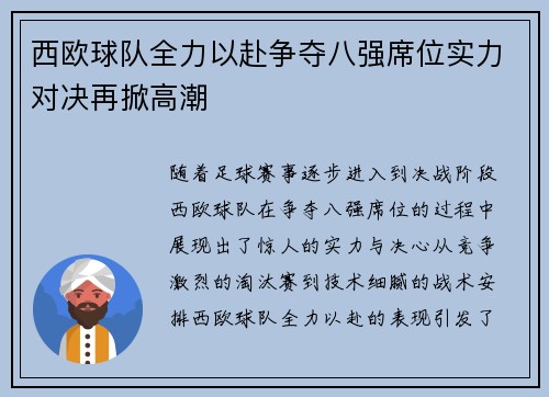 西欧球队全力以赴争夺八强席位实力对决再掀高潮