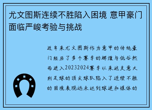 尤文图斯连续不胜陷入困境 意甲豪门面临严峻考验与挑战