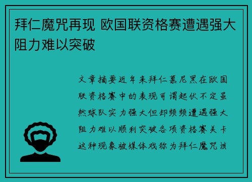 拜仁魔咒再现 欧国联资格赛遭遇强大阻力难以突破