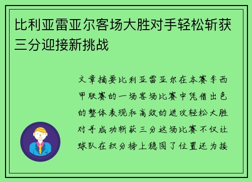 比利亚雷亚尔客场大胜对手轻松斩获三分迎接新挑战