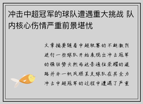 冲击中超冠军的球队遭遇重大挑战 队内核心伤情严重前景堪忧