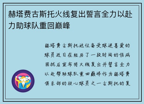 赫塔费古斯托火线复出誓言全力以赴力助球队重回巅峰