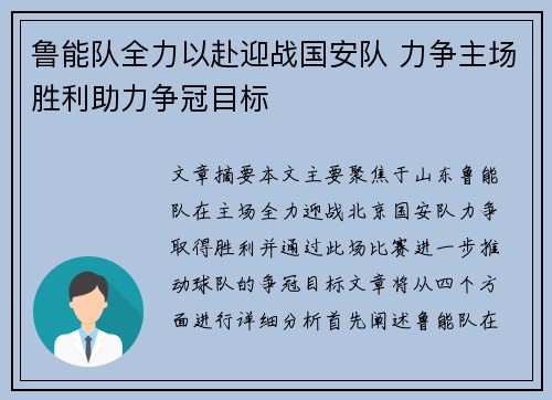 鲁能队全力以赴迎战国安队 力争主场胜利助力争冠目标