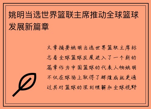 姚明当选世界篮联主席推动全球篮球发展新篇章