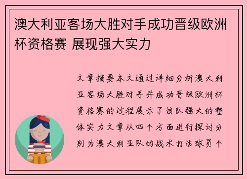 澳大利亚客场大胜对手成功晋级欧洲杯资格赛 展现强大实力