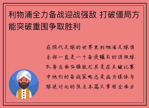 利物浦全力备战迎战强敌 打破僵局方能突破重围争取胜利