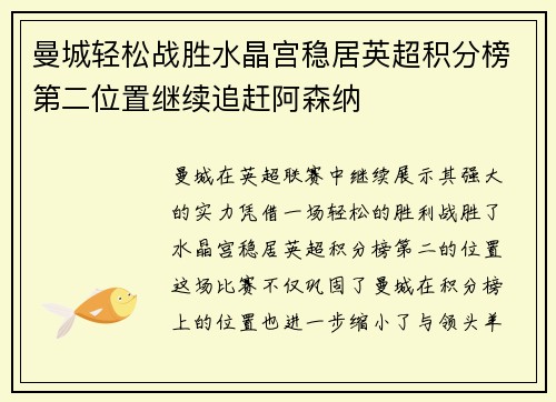 曼城轻松战胜水晶宫稳居英超积分榜第二位置继续追赶阿森纳