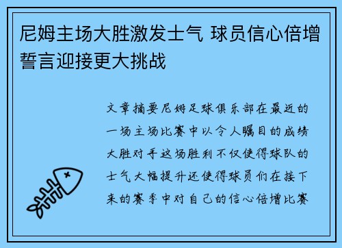 尼姆主场大胜激发士气 球员信心倍增誓言迎接更大挑战