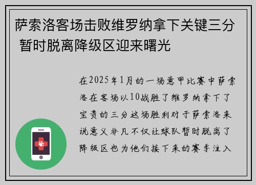 萨索洛客场击败维罗纳拿下关键三分 暂时脱离降级区迎来曙光