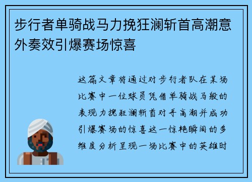 步行者单骑战马力挽狂澜斩首高潮意外奏效引爆赛场惊喜