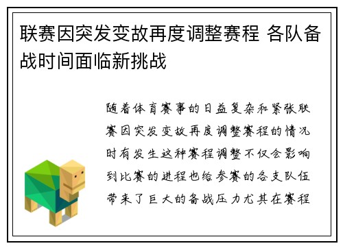 联赛因突发变故再度调整赛程 各队备战时间面临新挑战