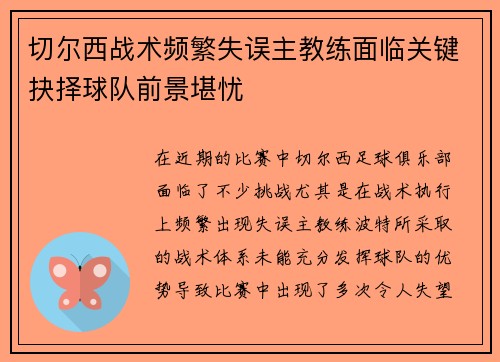 切尔西战术频繁失误主教练面临关键抉择球队前景堪忧