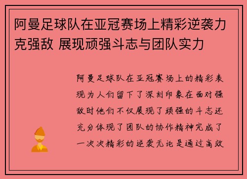 阿曼足球队在亚冠赛场上精彩逆袭力克强敌 展现顽强斗志与团队实力