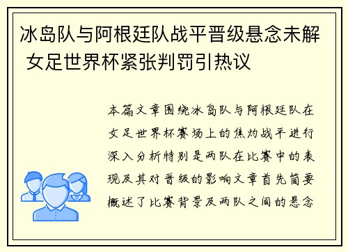 冰岛队与阿根廷队战平晋级悬念未解 女足世界杯紧张判罚引热议