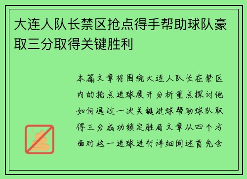 大连人队长禁区抢点得手帮助球队豪取三分取得关键胜利