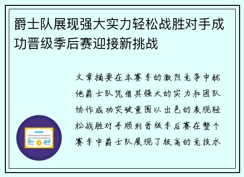 爵士队展现强大实力轻松战胜对手成功晋级季后赛迎接新挑战