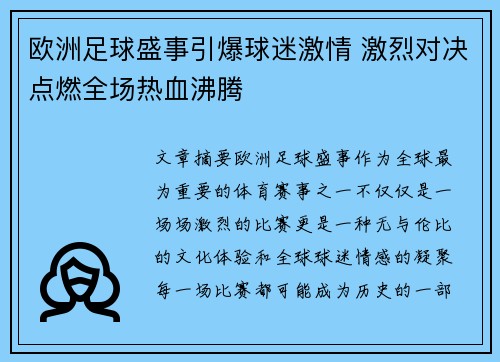 欧洲足球盛事引爆球迷激情 激烈对决点燃全场热血沸腾